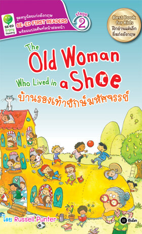The Old Woman Who Lived in a Shoe บ้านรองเท้ายักษ์มหัศจรรย์
