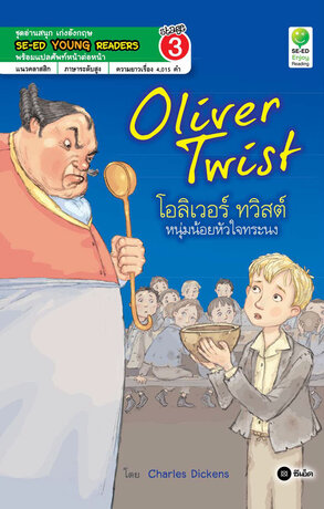 Oliver Twist โอลิเวอร์ ทวิสต์ หนุ่มน้อยหัวใจทระนง