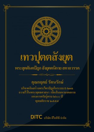 พระสุตตันตปิฎก เล่ม 07 - เทวปุตตสังยุต