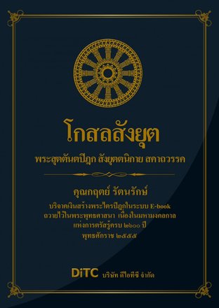 พระสุตตันตปิฎก เล่ม 07 - โกสลสังยุต