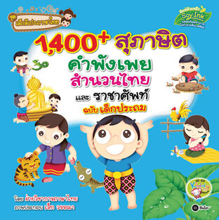 1,400 สุภาษิต คำพังเพย สำนวนไทย และราชาศัพท์ ฉบับเด็กประถม