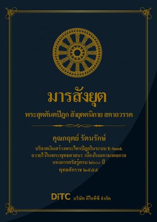 พระสุตตันตปิฎก เล่ม 07 - มารสังยุต