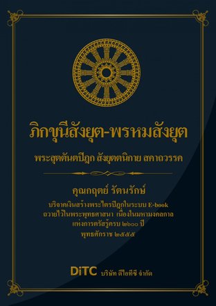 พระสุตตันตปิฎก เล่ม 07 - ภิกขุนีสังยุต-พรหมสังยุต