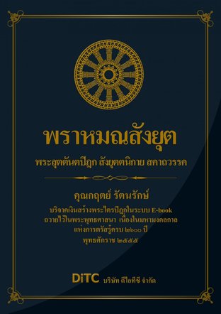 พระสุตตันตปิฎก เล่ม 07 - พราหมณสังยุต