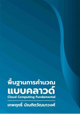 พื้นฐานการคำนวณแบบคลาวด์ (Cloud Computing Fundamental) ฉบับปรับปรุงครั้งที่ 1