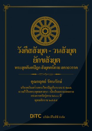 พระสุตตันตปิฎก เล่ม 07 - วังคีสสังยุต-วนสังยุต-ยักขสังยุต