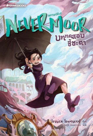 Nevermoor เล่ม 1 บททดสอบชี้ชะตา