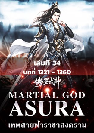 MARTIAL GOD ASURA เทพสายฟ้าราชาสงคราม เล่ม 34