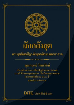 พระสุตตันตปิฎก เล่ม 07 - สักกสังยุต