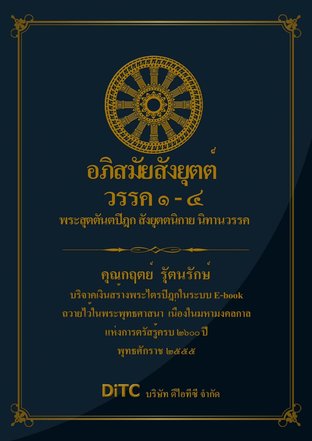 พระสุตตันตปิฎก เล่ม 08 - อภิสมัยสังยุตต์ วรรค 1-4