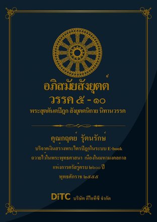 พระสุตตันตปิฎก เล่ม 08 - อภิสมัยสังยุตต์ วรรค 5-10