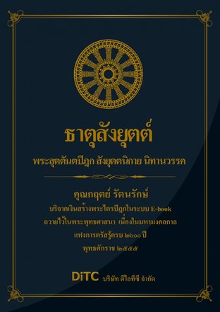 พระสุตตันตปิฎก เล่ม 08 - ธาตุสังยุตต์