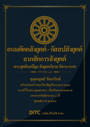 พระสุตตันตปิฎก เล่ม 08 - อนมตัคคสังยุตต์ - กัสสปสังยุตต์ - ลาภสักการสังยุตต์