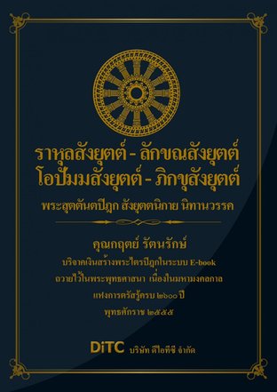 พระสุตตันตปิฎก เล่ม 08 - ราหุลสังยุตต์ - ลักขณสังยุตต์ - โอปัมมสังยุตต์ - ภิกขุสังยุตต์