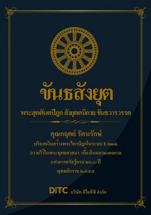 พระสุตตันตปิฎก เล่ม 09 - ขันธสังยุตต์