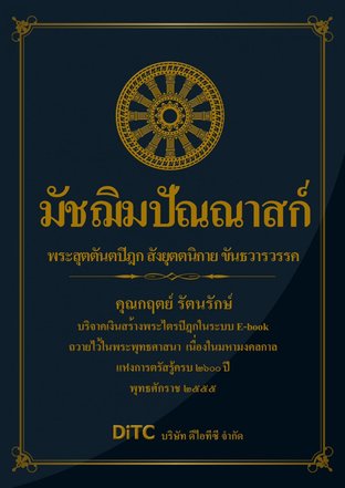 พระสุตตันตปิฎก เล่ม 09 - มัชฌิมปัณณาสก์