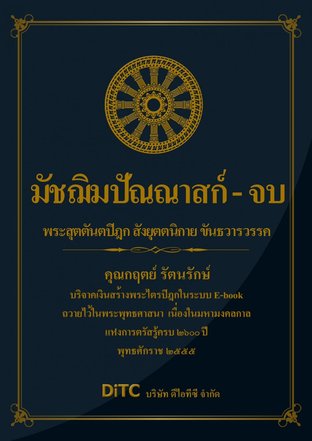 พระสุตตันตปิฎก เล่ม 09 - มัชฌิมปัณณาสก์ - จบ