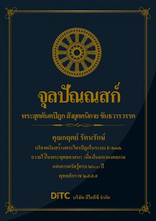 พระสุตตันตปิฎก เล่ม 09 - จุลปัณณสก์