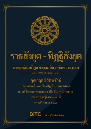 พระสุตตันตปิฎก เล่ม 09 - ราธสังยุตต์ - ทิฎฐิสังยุตต์