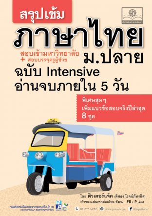 สรุปเข้ม ภาษาไทย ม.ปลาย ฉบับ Intensive อ่าน 5 วัน (สำหรับสอบ TCAS + สอบบรรจุครูผู้ช่วย)