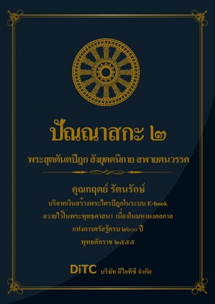 พระสุตตันตปิฎก เล่ม 10 - ปัณณาสกะ 2