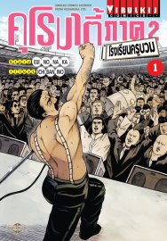 คุโรมาตี้ ภาค 2 โรงเรียนครูบวม เล่ม 1