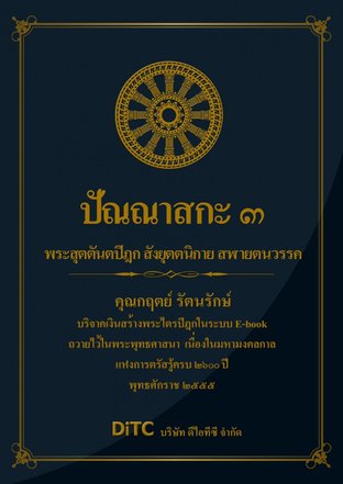 พระสุตตันตปิฎก เล่ม 10 - ปัณณาสกะ 3