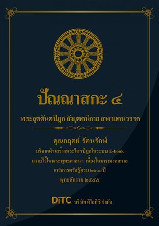 พระสุตตันตปิฎก เล่ม 10 - ปัณณาสกะ 4