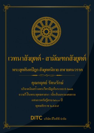 พระสุตตันตปิฎก เล่ม 10 - เวทนาสังยุตต์ - สามัณฑกสังยุตต์