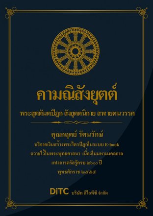 พระสุตตันตปิฎก เล่ม 10 - คามณิสังยุตต์