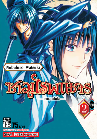 ซามูไรพเนจร ภาคฮอกไกโด เล่ม 02