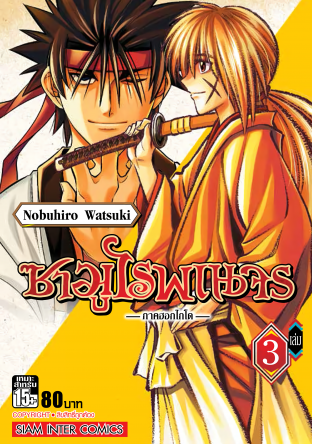 ซามูไรพเนจร ภาคฮอกไกโด เล่ม 03