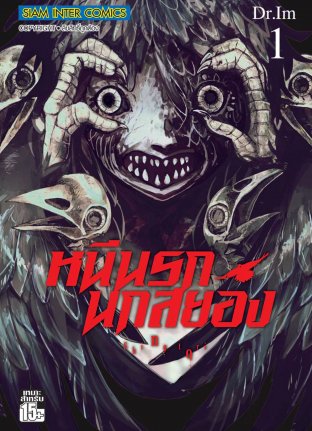 หนีนรก นกสยอง เล่ม 01