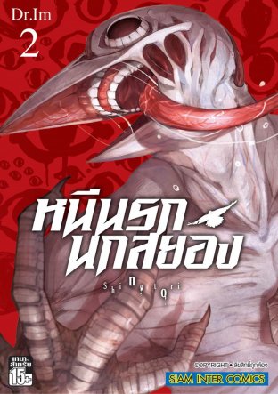 หนีนรก นกสยอง เล่ม 02