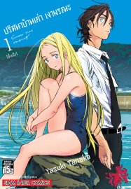 ดาวน์โหลด การ์ตูน มังงะ manga Summer Time Render ปริศนาบ้านเก่า เงามรณะ เล่ม 1 pdf Yazuki Tanaka Siam Inter Comics