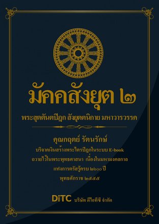 พระสุตตันตปิฎก เล่ม 11 - มัคคสังยุตต์ 2