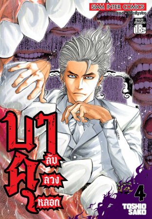 บาคุ ลับ ลวง หลอก เล่ม 04