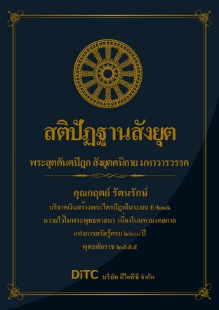 พระสุตตันตปิฎก เล่ม 11 - สติปัฏฐานสังยุตต์