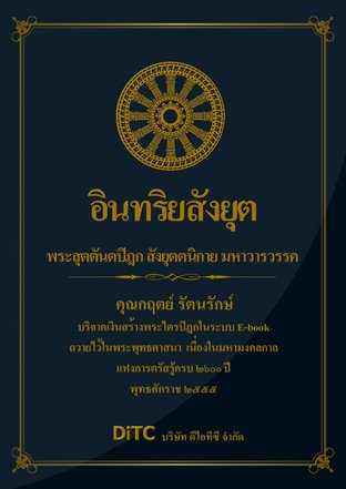 พระสุตตันตปิฎก เล่ม 11 - อินทริยสังยุตต์