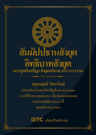 พระสุตตันตปิฎก เล่ม 11 - สัมมัปปธานสังยุตต์ - อิทธิปาทสังยุตต์