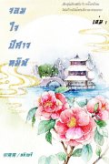 จอมใจปีศาจทมิฬ เล่ม 1-2 (จบ) (+ตอนพิเศษ) (นิยายจีน) – 柳青青/ หลิวขจี