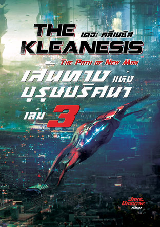 The Kleanesis : เส้นทางแห่งบุรุษปริศนา เล่ม 3