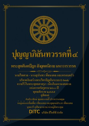 พระสุตตันตปิฎก เล่ม 11 - ปุญญาภิสันทวรรคที่ 4