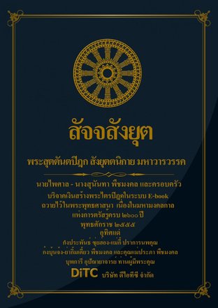 พระสุตตันตปิฎก เล่ม 11 - สัจจสังยุต