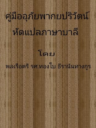 คู่มืออุภัยพากษปริวัตน์ หัดแปลภาษาบาลี