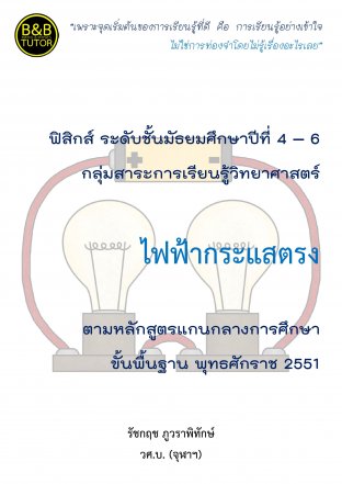 หนังสือคู่มือฟิสิกส์ ม.4-6 ไฟฟ้ากระแสตรง