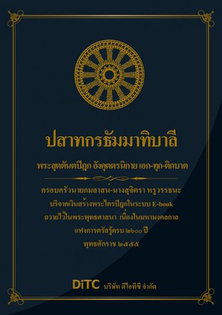 พระสุตตันตปิฎก เล่ม 12 - ปสาทกรธัมมาทิบาลี