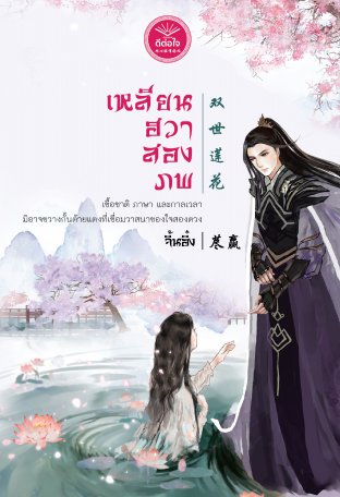 Download นิยายจีน เหลียนฮวาสองภพ pdf epub จิ้นอิ๋ง สำนักพิมพ์ดีต่อใจ