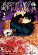 ดาวน์โหลด e-book อีบุ๊ค การ์ตูน Manga มหาเวทย์ผนึกมาร Jujutsu Kaisen เล่ม 2 pdf
