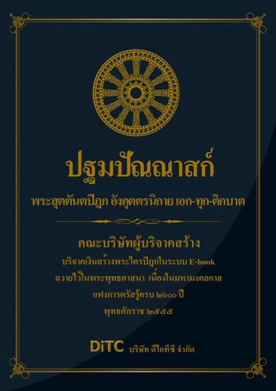 พระสุตตันตปิฎก เล่ม 12 - ปฐมปัณณาสก์